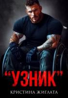Читать онлайн книгу Узник (СИ) автор Жиглата Кристина Книга Узник (СИ)