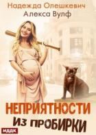 Читать онлайн книгу Неприятности из пробирки (СИ) автор Олешкевич Надежда Книга Неприятности из пробирки (СИ)
