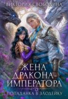 Читать онлайн книгу Попаданка в злодейку. Жена дракона-императора (СИ) автор Свободина Виктория Книга Попаданка в злодейку. Жена дракона-императора (СИ)