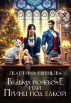Читать онлайн книгу Ведьма поневоле, или Принц под елкой (СИ) автор Евгеньева Екатерина Книга Ведьма поневоле, или Принц под елкой (СИ)