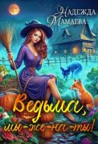 Читать онлайн книгу Ведьма, мы-же-на-ты! автор Мамаева Надежда Книга Ведьма, мы-же-на-ты!