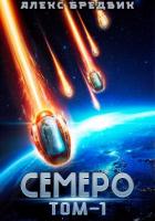 Читать онлайн книгу Семеро. Том 1 автор Бредвик Алекс Книга Семеро. Том 1