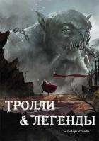 Читать онлайн книгу Тролли и легенды. Сборник (ЛП) автор Певель Пьер Книга Тролли и легенды. Сборник (ЛП)