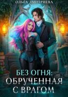 Читать онлайн книгу Обрученная с врагом автор Дмитриева Ольга Книга Обрученная с врагом