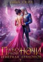 Книга Право первой ночи для генерала драконов 2 (СИ)