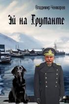 Читать онлайн книгу Эй на Груманте (СИ) автор Чекмарев Владимир Альбертович Книга Эй на Груманте (СИ)
