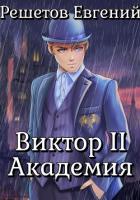 Читать онлайн книгу Виктор II. Академия автор Решетов Евгений Валерьевич Книга Виктор II. Академия