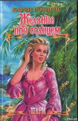 Читать онлайн книгу Желание под солнцем автор Робардс Карен Книга Желание под солнцем