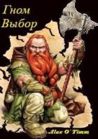 Читать онлайн книгу Гном. Выбор (СИ) автор Книга Гном. Выбор (СИ)