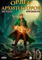 Читать онлайн книгу Орден Архитекторов 10 автор Сапфир Олег Книга Орден Архитекторов 10