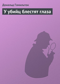 Читать онлайн книгу У убийц блестят глаза автор Гамильтон Дональд Книга У убийц блестят глаза