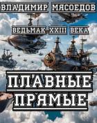 Книга Плавные прямые (СИ)