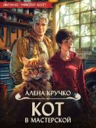Читать онлайн книгу Кот в мастерской (СИ) автор Кручко Алёна Книга Кот в мастерской (СИ)