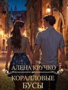 Читать онлайн книгу Коралловые бусы (СИ) автор Кручко Алёна Книга Коралловые бусы (СИ)