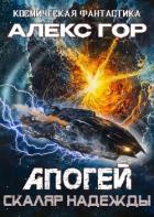 Читать онлайн книгу Скаляр надежды (СИ) автор Гор Алекс Книга Скаляр надежды (СИ)