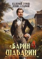 Читать онлайн книгу Барин-Шабарин 4 (СИ) автор Старый Денис Книга Барин-Шабарин 4 (СИ)