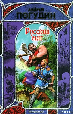 Читать онлайн книгу Русский маг автор Погудин Андрей Книга Русский маг