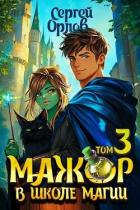 Читать онлайн книгу Мажор в школе магии 3 (СИ) автор Орлов Сергей Книга Мажор в школе магии 3 (СИ)