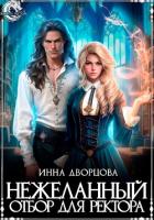 Читать онлайн книгу Нежеланный отбор для ректора автор Дворцова Инна Книга Нежеланный отбор для ректора