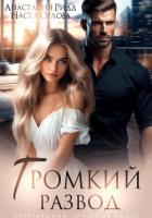 Читать онлайн книгу Громкий развод автор Ридд Анастасия Книга Громкий развод