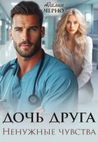 Читать онлайн книгу Дочь друга. Ненужные чувства автор Черно Адалин Книга Дочь друга. Ненужные чувства