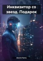 Читать онлайн книгу Инквизитор со звезд. Подарок автор Принц Джулия Книга Инквизитор со звезд. Подарок