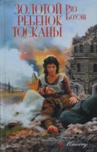 Книга Золотой ребенок Тосканы