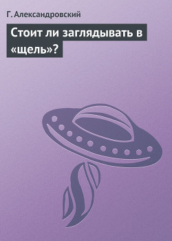 Читать онлайн книгу Стоит ли заглядывать в «щель»? автор Александровский Геннадий Книга Стоит ли заглядывать в «щель»?