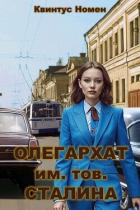 Читать онлайн книгу Олегархат им. тов. Сталина (СИ) автор Номен Квинтус Книга Олегархат им. тов. Сталина (СИ)