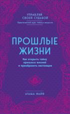 Читать онлайн книгу Прошлые жизни. Как открыть тайну прошлых жизней и преобразить настоящее автор Файф Аташа Книга Прошлые жизни. Как открыть тайну прошлых жизней и преобразить настоящее