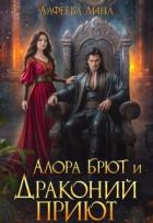 Читать онлайн книгу Алора Брют и Драконий приют - 2 (СИ) автор Алфеева Лина Книга Алора Брют и Драконий приют - 2 (СИ)