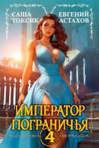 Читать онлайн книгу Император Пограничья 4 (СИ) автор Астахов Евгений Евгеньевич Книга Император Пограничья 4 (СИ)