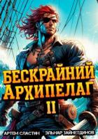 Читать онлайн книгу Бескрайний архипелаг. Книга II (СИ) автор Зайнетдинов Эльнар Книга Бескрайний архипелаг. Книга II (СИ)