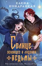 Читать онлайн книгу Солнце, уснувшее в ладонях ведьмы автор Кондрацкая Елена Книга Солнце, уснувшее в ладонях ведьмы