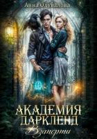 Читать онлайн книгу Академия Даркленд. Взаперти автор Одувалова Анна Сергеевна Книга Академия Даркленд. Взаперти