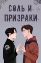 Читать онлайн книгу Соль и призраки (ЛП) автор Харди Камрин Книга Соль и призраки (ЛП)