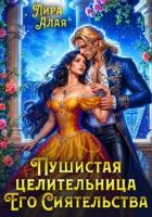 Читать онлайн книгу Пушистая целительница его сиятельства автор Лира Алая Книга Пушистая целительница его сиятельства