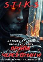 Читать онлайн книгу S-T-I-K-S. Пройти через туман VI (СИ) автор Елисеев Алексей Станиславович Книга S-T-I-K-S. Пройти через туман VI (СИ)