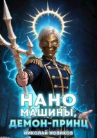 Читать онлайн книгу Наномашины, Демон-Принц! Том 8 (СИ) автор Новиков Николай Васильевич Книга Наномашины, Демон-Принц! Том 8 (СИ)