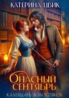 Читать онлайн книгу Опасный сентябрь автор Цвик Катерина Александровна Книга Опасный сентябрь