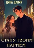 Читать онлайн книгу Стану твоим парнем автор Данич Дина Книга Стану твоим парнем