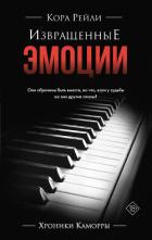 Книга Извращенные эмоции