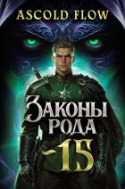 Читать онлайн книгу Законы Рода. Том 15 (СИ) автор Flow Ascold Книга Законы Рода. Том 15 (СИ)