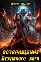 Читать онлайн книгу Возвращение Безумного Бога 13 (СИ) автор Книга Возвращение Безумного Бога 13 (СИ)