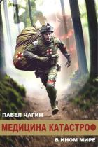 Читать онлайн книгу Медицина катастроф в ином мире (СИ) автор Чагин Павел Книга Медицина катастроф в ином мире (СИ)
