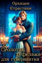 Читать онлайн книгу Золотая туфелька для гувернантки (СИ) автор Книга Золотая туфелька для гувернантки (СИ)