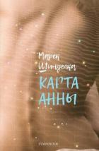 Читать онлайн книгу Карта Анны автор Шинделка Марек Книга Карта Анны