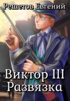 Читать онлайн книгу Виктор III. Развязка автор Решетов Евгений Валерьевич Книга Виктор III. Развязка