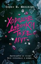 Книга Хорошие девочки тоже лгут