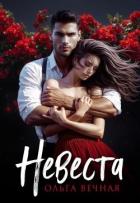 Читать онлайн книгу Невеста (СИ) автор Вечная Ольга Книга Невеста (СИ)